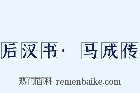 后汉书·马成传是什么意思的图片